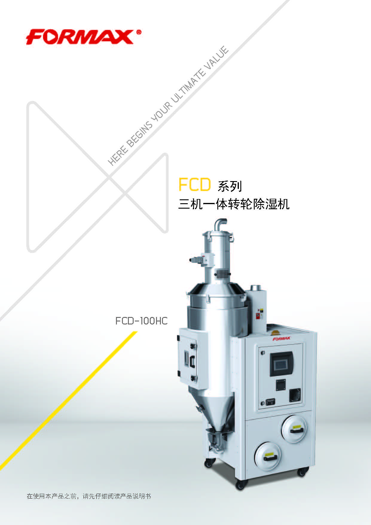 二机一体 除湿干燥机 台美德 formax